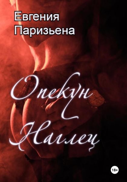 Обложка книги  «Опекун-наглец»