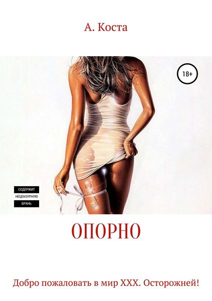 Обложка книги  «Опорно»