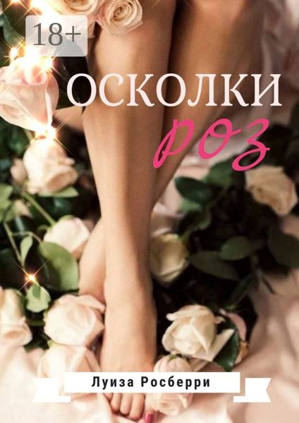 Обложка книги «Осколки роз»