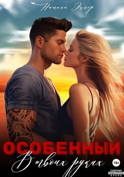 Обложка книги «Особенный. В твоих руках»