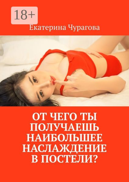 Обложка книги  «От чего ты получаешь наибольшее наслаждение в постели?»