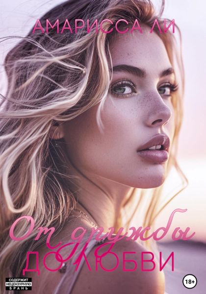 Обложка книги  «От дружбы до любви»