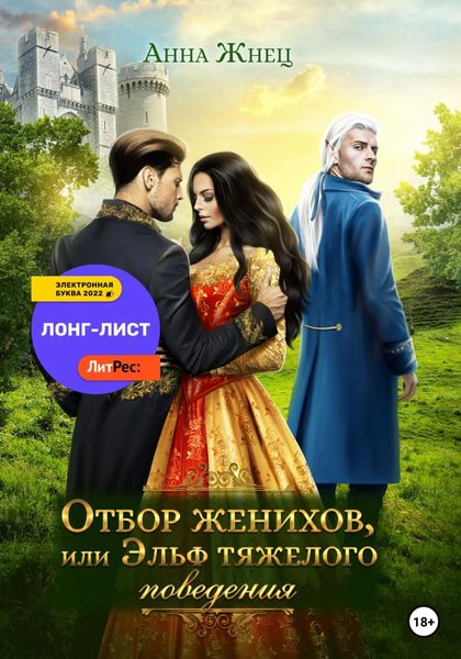 Обложка книги  «Отбор женихов, или Эльф тяжелого поведения»