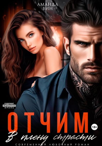 Обложка книги  «Отчим. В плену страсти»
