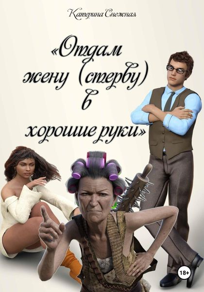 Обложка книги «Отдам жену стерву в хорошие руки»