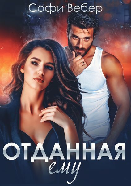 Обложка книги  «Отданная ему»