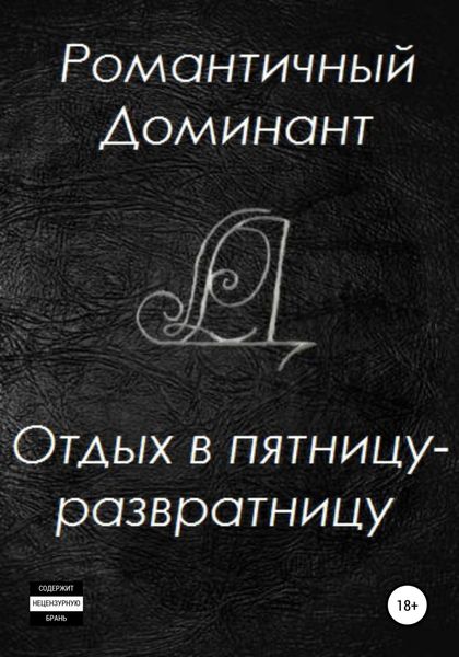 Обложка книги  «Отдых в пятницу-развратницу»