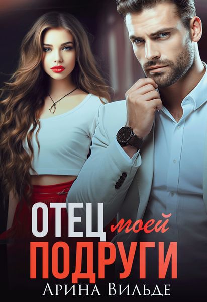 Обложка книги «Отец моей подруги»