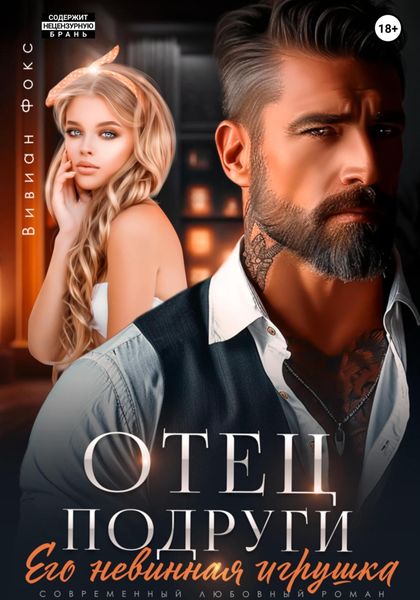 Обложка книги  «Отец подруги. Его невинная игрушка»