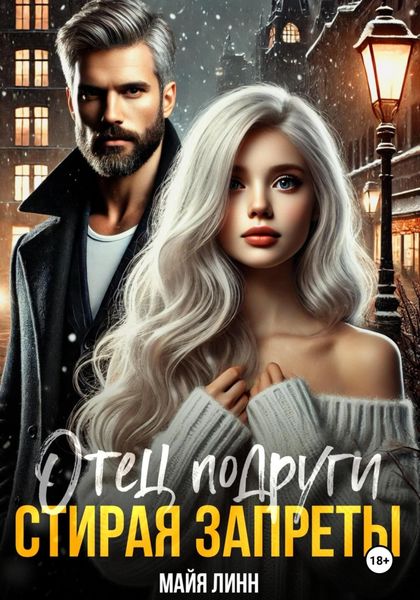 Обложка книги  «Отец подруги. Стирая запреты»