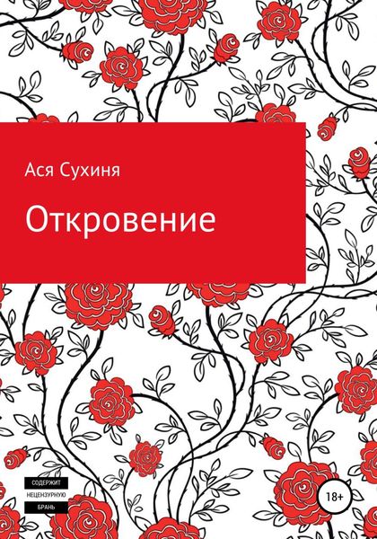 Обложка книги  «Откровение»
