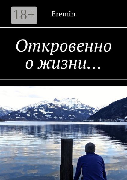 Обложка книги «Откровенно о жизни…»