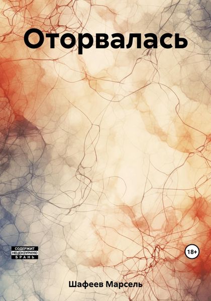 Обложка книги  «Оторвалась»