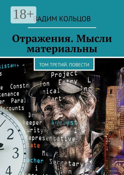 Обложка книги  «Отражения. Мысли материальны. Том третий. Повести»