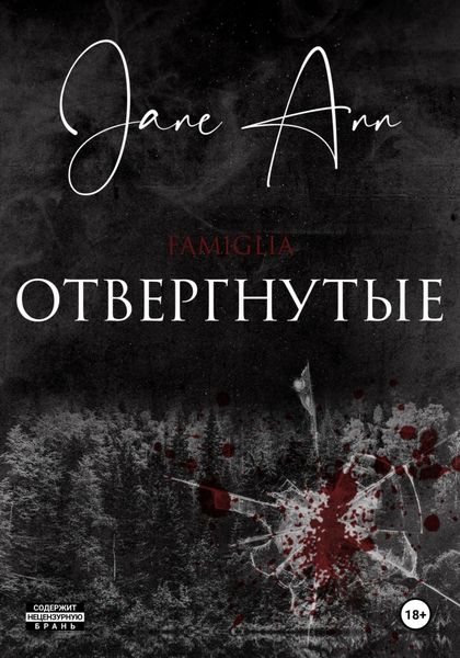 Обложка книги «Отвергнутые»