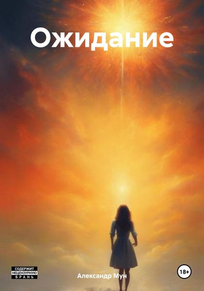 Обложка книги  «Ожидание»