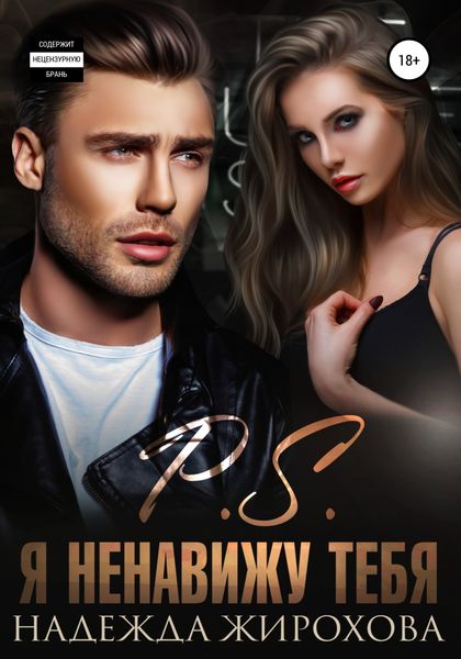 Обложка книги  «P.S. Я ненавижу тебя»