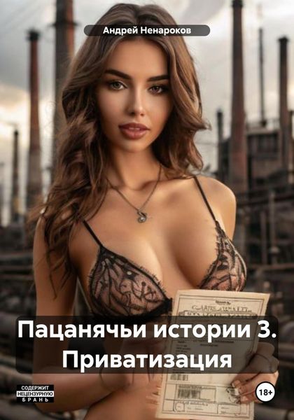 Обложка книги  «Пацанячьи истории 3. Приватизация»