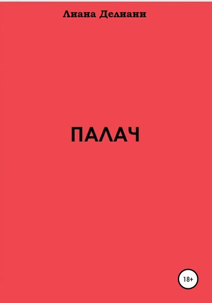 Обложка книги  «Палач»