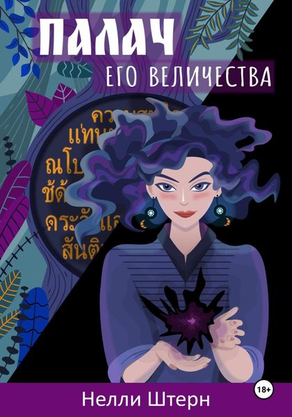Обложка книги  «Палач Его Величества»