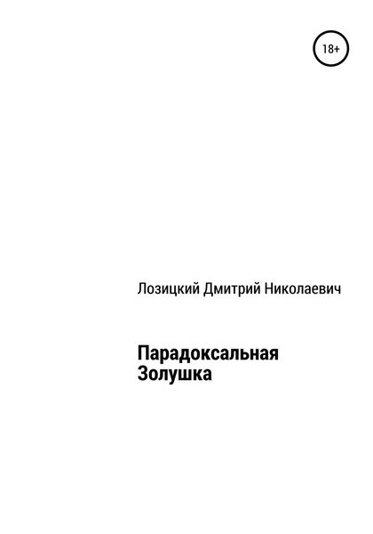 Обложка книги  «Парадоксальная Золушка»