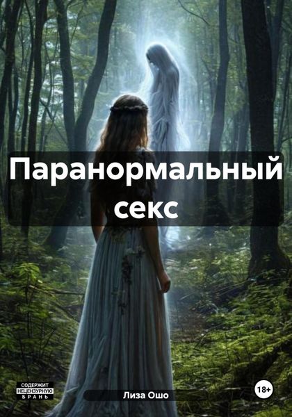 Обложка книги  «Паранормальный секс»