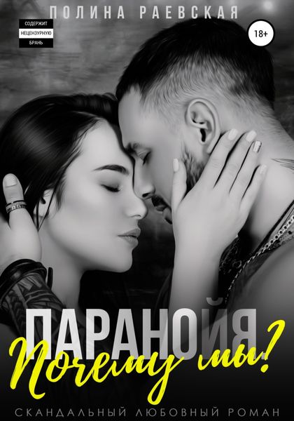 Обложка книги  «Паранойя. Почему мы?»