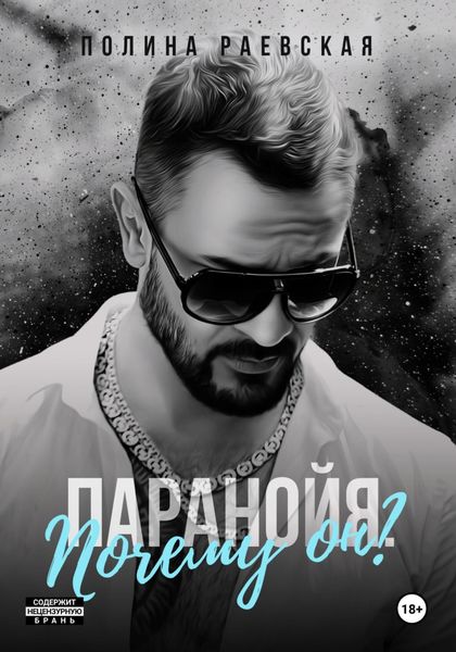 Обложка книги  «Паранойя. Почему он?»