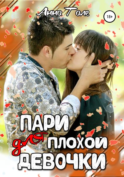 Обложка книги  «Пари для плохой девочки»