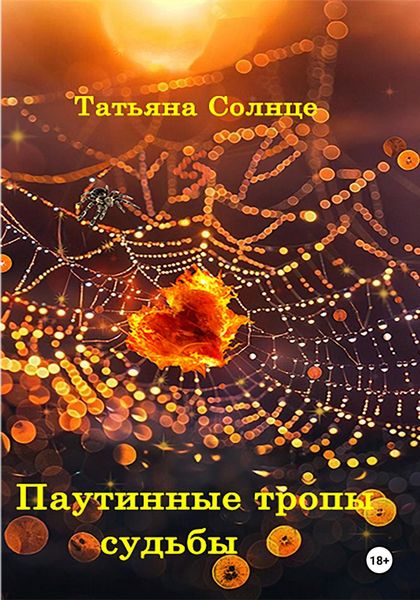 Обложка книги  «Паутинные тропы судьбы»