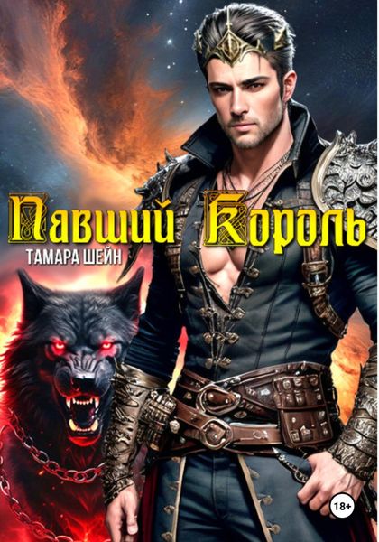 Обложка книги  «Павший Король»