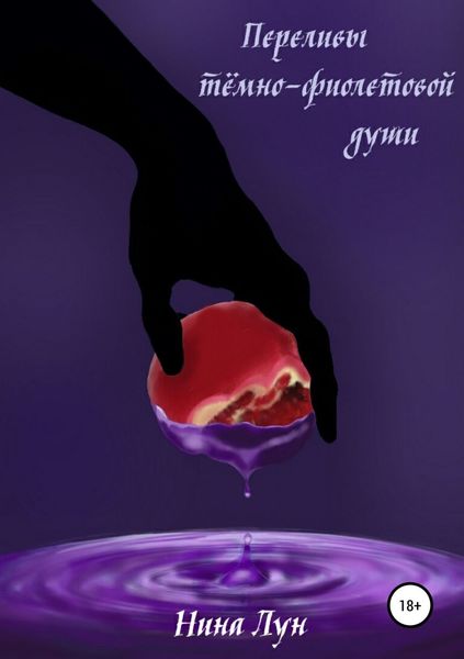 Обложка книги  «Переливы тёмно-фиолетовой души»