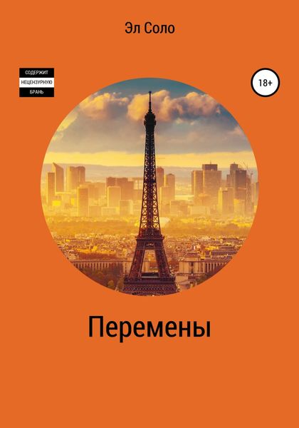 Обложка книги  «Перемены»