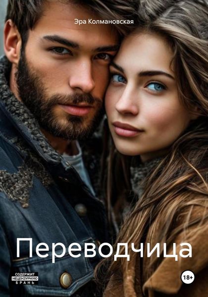 Обложка книги  «Переводчица»