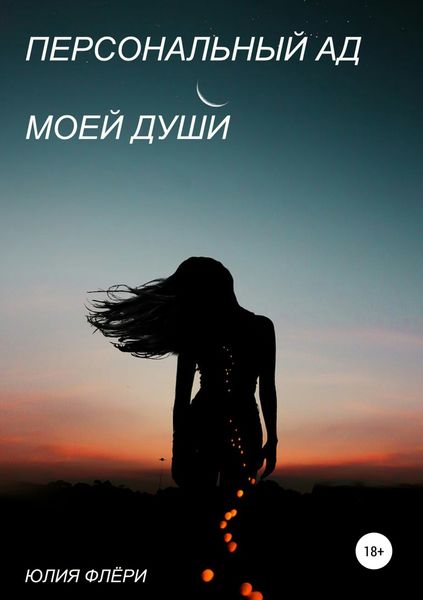 Обложка книги  «Персональный ад моей души»
