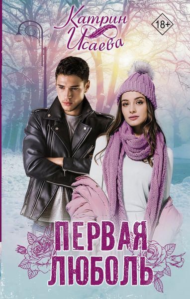 Обложка книги  «Первая люболь»