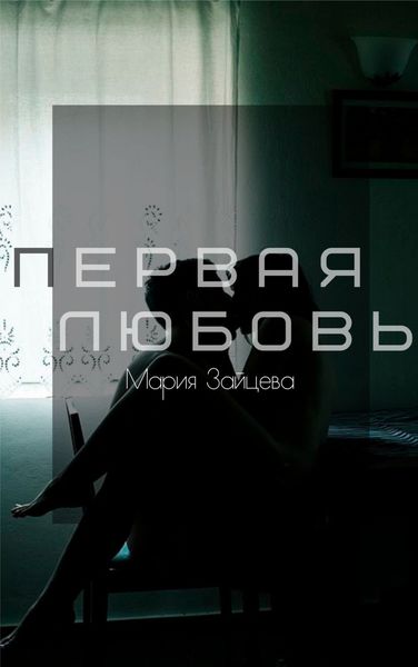Обложка книги  «Первая любовь»