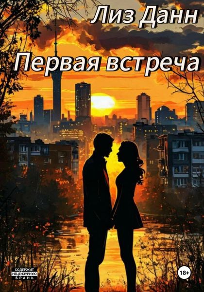 Обложка книги  «Первая встреча»