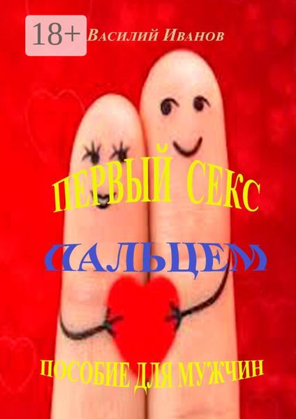 Обложка книги  «Первый секс пальцем. Пособие для мужчин»