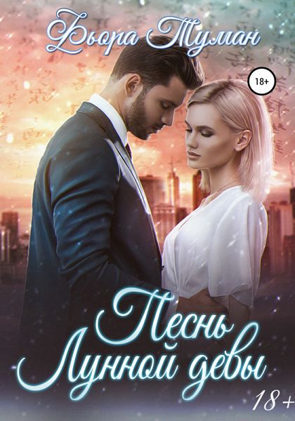 Обложка книги  «Песнь Лунной девы»