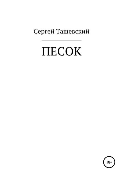 Обложка книги  «Песок»