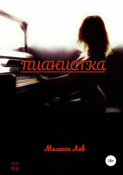 Обложка книги  «Пианистка»