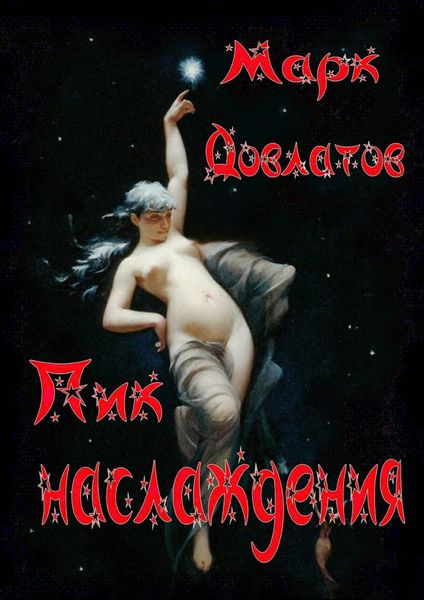 Обложка книги «Пик наслаждения. Озорная эротика»