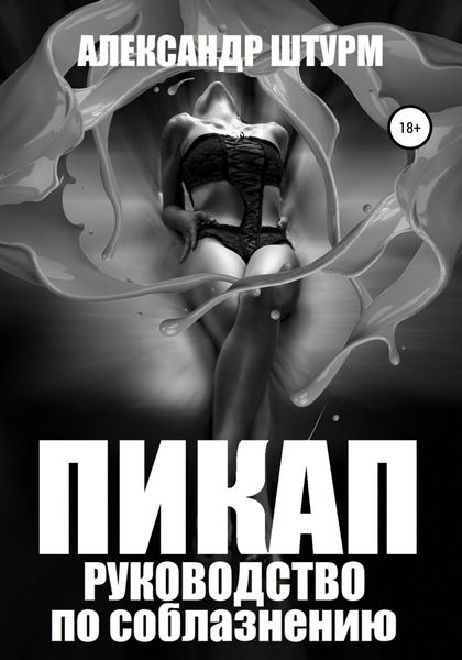 Обложка книги  «Пикап. Руководство по соблазнению»