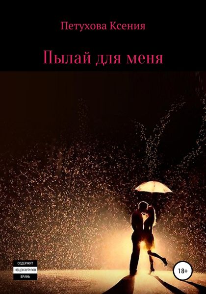 Обложка книги  «Пылай для меня»