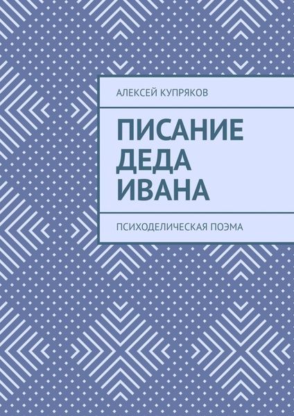 Обложка книги  «Писание Деда Ивана. Психоделическая поэма»