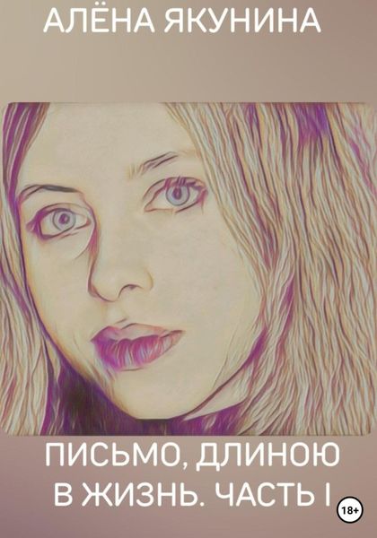 Обложка книги  «Письмо, длиною в жизнь. Часть I»