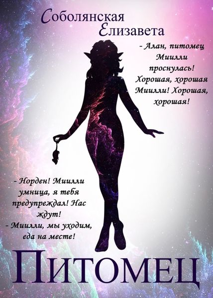 Обложка книги «Питомец»