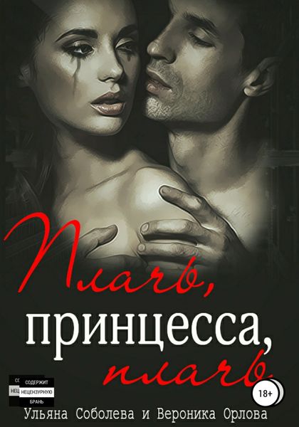 Обложка книги «Плачь, принцесса, плачь»