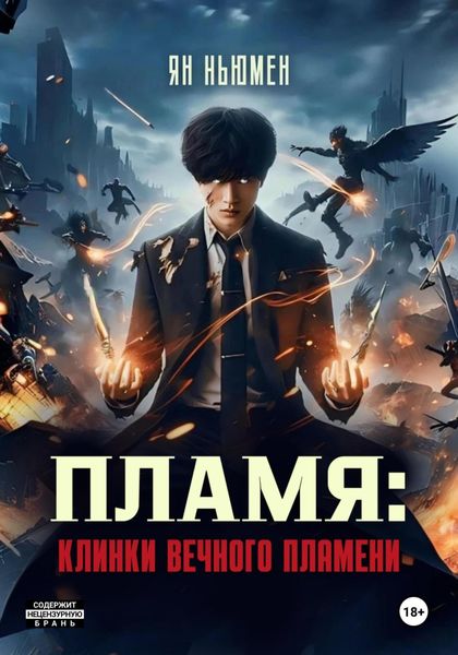 Обложка книги  «Пламя: Клинки вечного пламени»